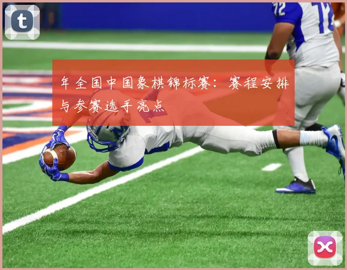 年全国中国象棋锦标赛：赛程安排与参赛选手亮点