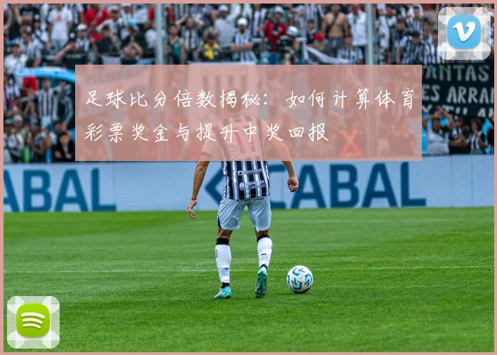 足球比分倍数揭秘：如何计算体育彩票奖金与提升中奖回报