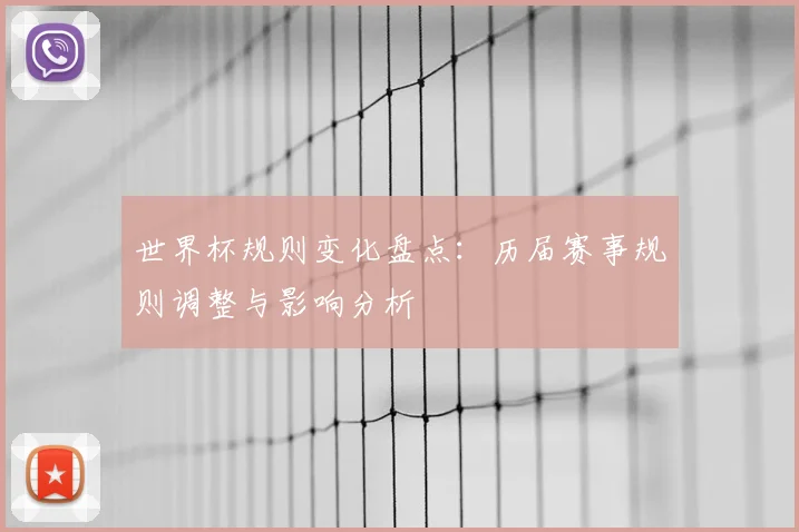 世界杯规则变化盘点：历届赛事规则调整与影响分析
