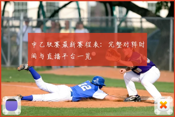 中乙联赛最新赛程表:完整对阵时间与直播平台一览