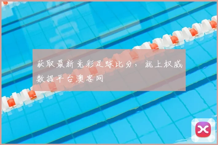 获取最新竞彩足球比分,就上权威数据平台澳客网