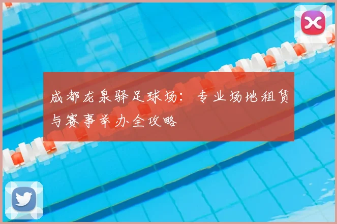 成都龙泉驿足球场:专业场地租赁与赛事举办全攻略