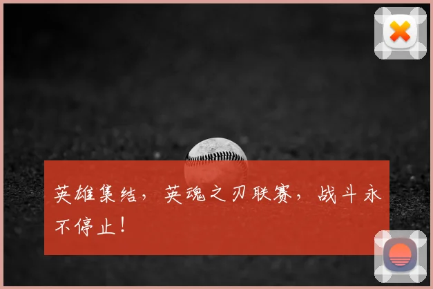 英雄集结，英魂之刃联赛，战斗永不停止！