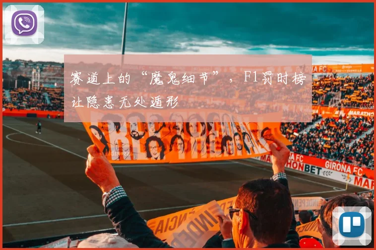 赛道上的“魔鬼细节”,F1罚时榜让隐患无处遁形