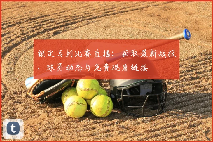 锁定马刺比赛直播:获取最新战报、球员动态与免费观看链接