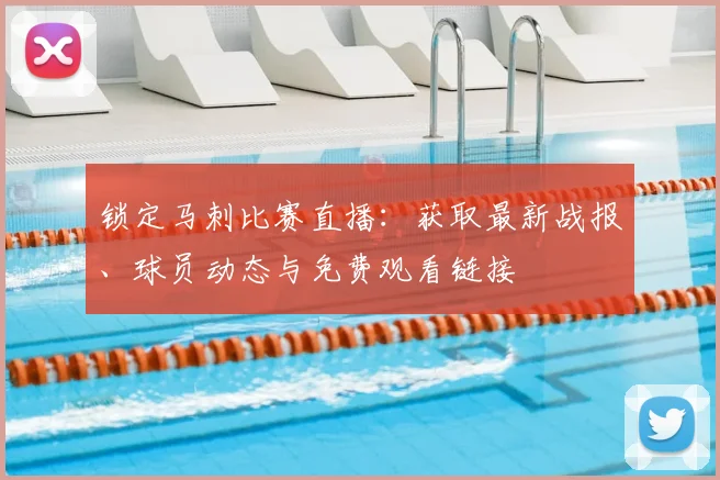 锁定马刺比赛直播：获取最新战报、球员动态与免费观看链接