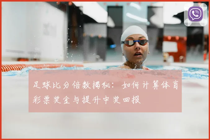 足球比分倍数揭秘：如何计算体育彩票奖金与提升中奖回报