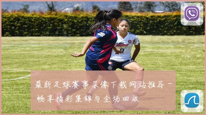 最新足球赛事录像下载网站推荐 - 畅享精彩集锦与全场回放