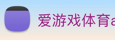 爱游戏体育app官网入口 logo
